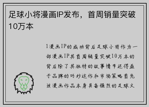 足球小将漫画IP发布，首周销量突破10万本