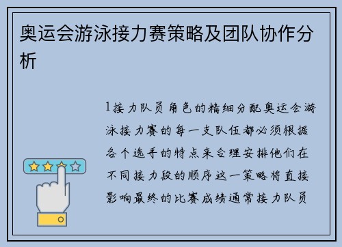奥运会游泳接力赛策略及团队协作分析