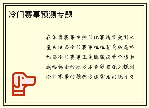 冷门赛事预测专题