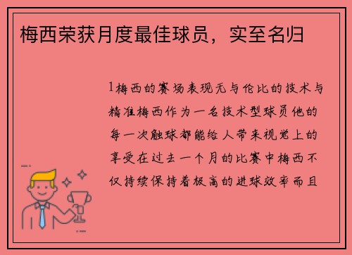 梅西荣获月度最佳球员，实至名归