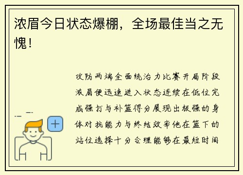 浓眉今日状态爆棚，全场最佳当之无愧！