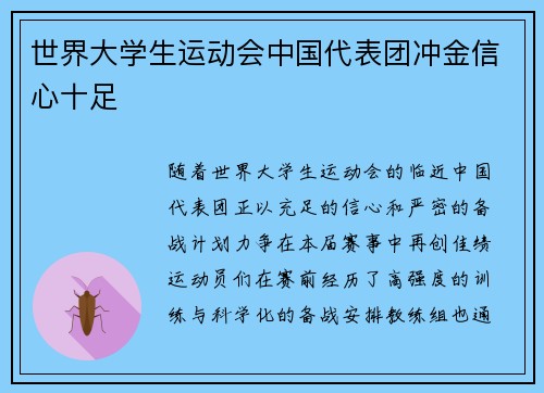 世界大学生运动会中国代表团冲金信心十足