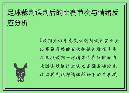 足球裁判误判后的比赛节奏与情绪反应分析