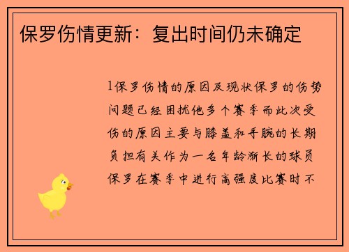 保罗伤情更新：复出时间仍未确定