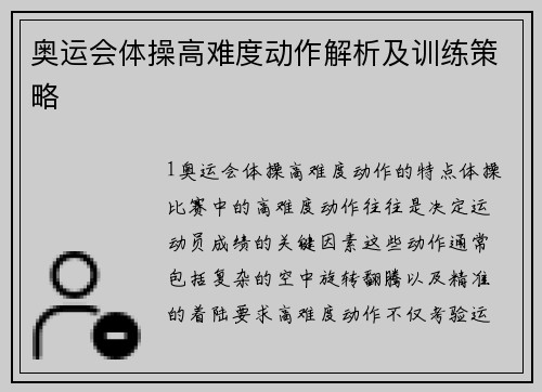 奥运会体操高难度动作解析及训练策略