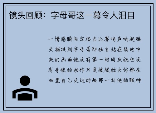 镜头回顾：字母哥这一幕令人泪目