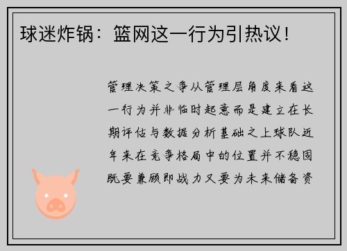 球迷炸锅：篮网这一行为引热议！