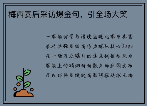 梅西赛后采访爆金句，引全场大笑