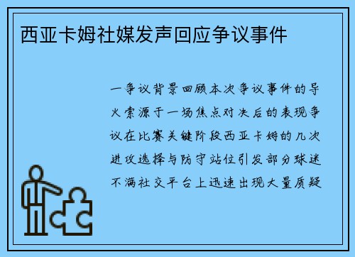 西亚卡姆社媒发声回应争议事件