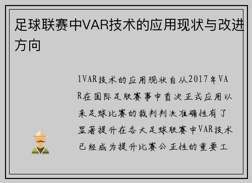 足球联赛中VAR技术的应用现状与改进方向