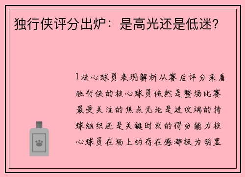 独行侠评分出炉：是高光还是低迷？