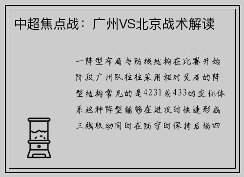 中超焦点战：广州VS北京战术解读