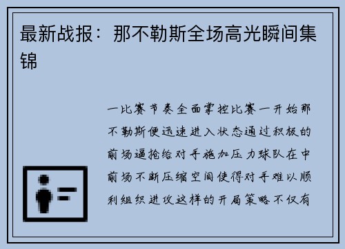 最新战报：那不勒斯全场高光瞬间集锦