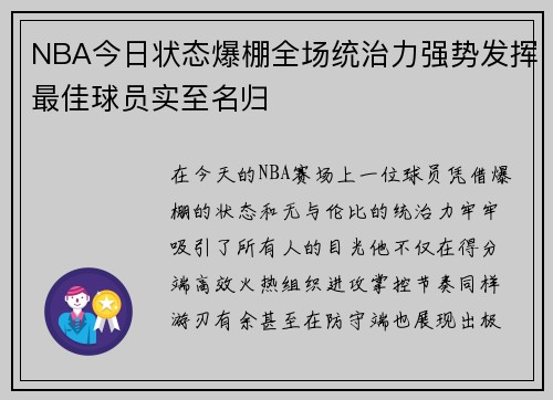 NBA今日状态爆棚全场统治力强势发挥最佳球员实至名归