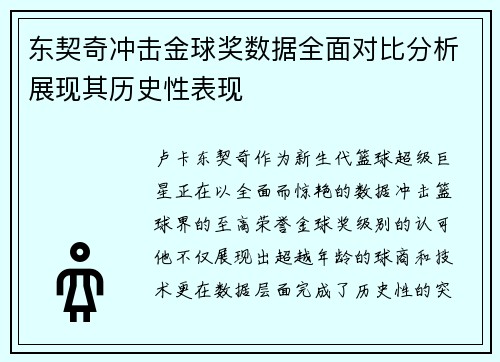 东契奇冲击金球奖数据全面对比分析展现其历史性表现