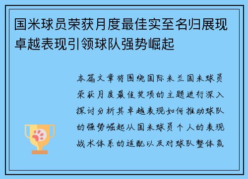 国米球员荣获月度最佳实至名归展现卓越表现引领球队强势崛起