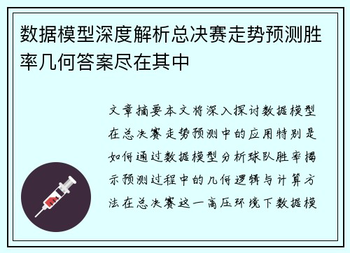 数据模型深度解析总决赛走势预测胜率几何答案尽在其中