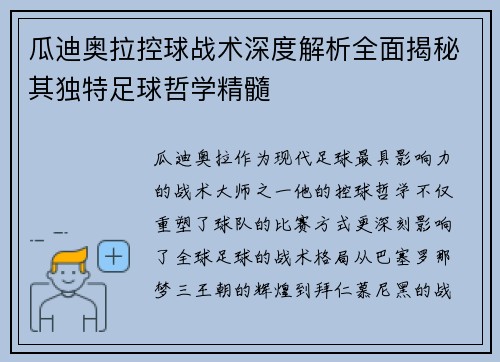瓜迪奥拉控球战术深度解析全面揭秘其独特足球哲学精髓