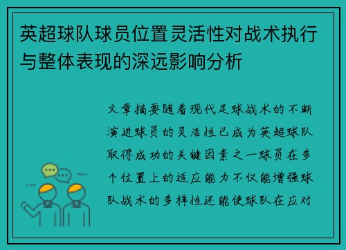 英超球队球员位置灵活性对战术执行与整体表现的深远影响分析