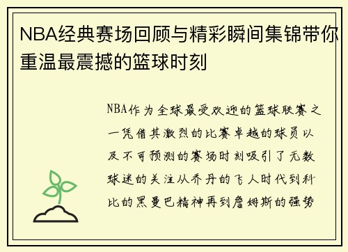NBA经典赛场回顾与精彩瞬间集锦带你重温最震撼的篮球时刻