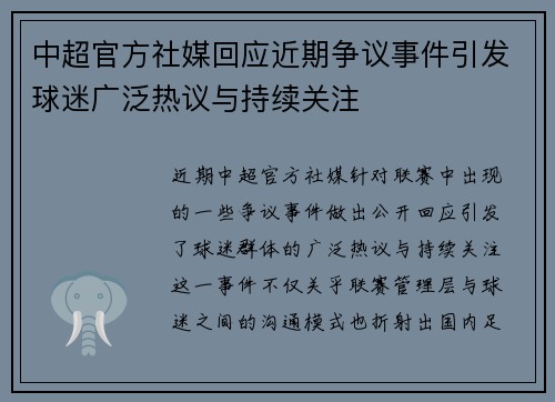 中超官方社媒回应近期争议事件引发球迷广泛热议与持续关注