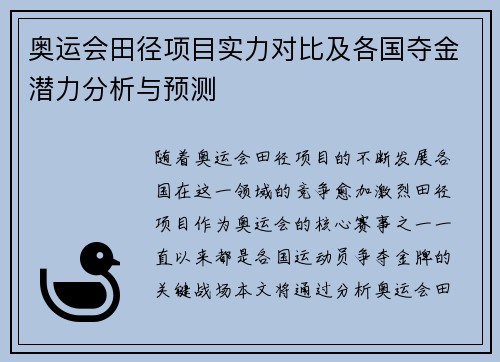 奥运会田径项目实力对比及各国夺金潜力分析与预测