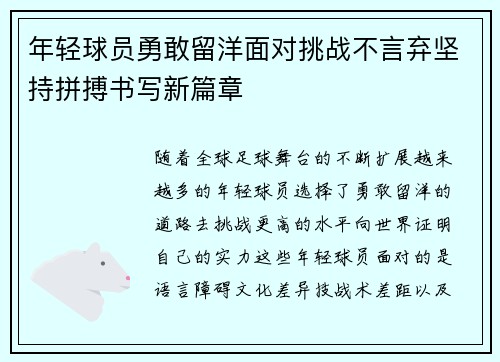 年轻球员勇敢留洋面对挑战不言弃坚持拼搏书写新篇章