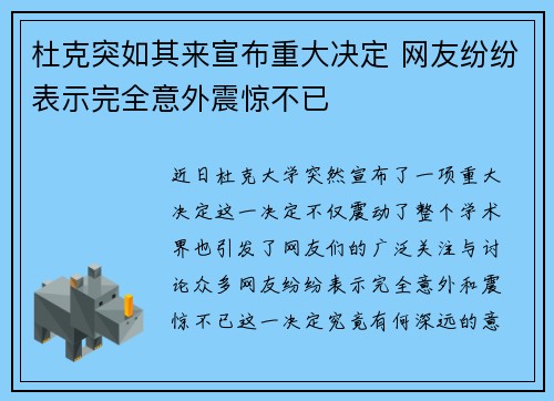 杜克突如其来宣布重大决定 网友纷纷表示完全意外震惊不已
