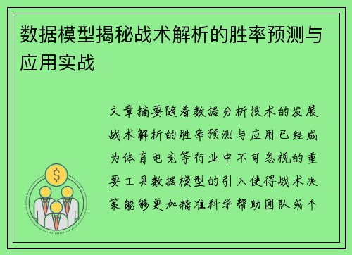 数据模型揭秘战术解析的胜率预测与应用实战