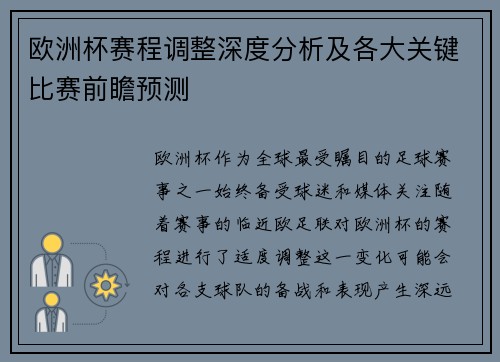 欧洲杯赛程调整深度分析及各大关键比赛前瞻预测