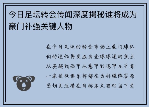 今日足坛转会传闻深度揭秘谁将成为豪门补强关键人物