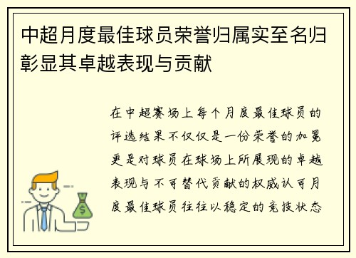 中超月度最佳球员荣誉归属实至名归彰显其卓越表现与贡献